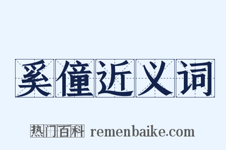 奚僮近义词是什么意思的图片